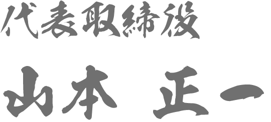 株式会社山庄工業　代表取締役　山本 正一